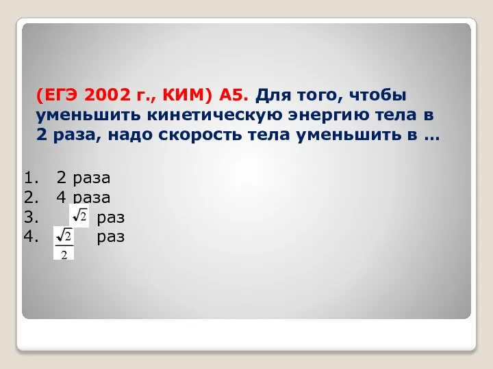 (ЕГЭ 2002 г., КИМ) А5. Для того, чтобы уменьшить кинетическую энергию