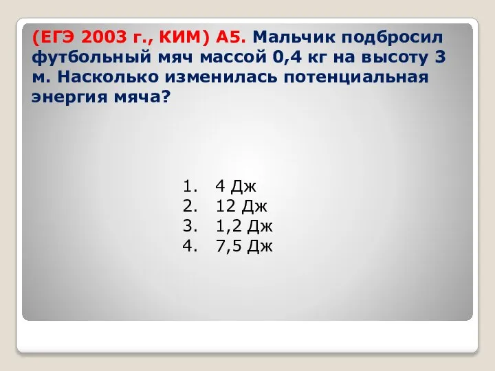 (ЕГЭ 2003 г., КИМ) А5. Мальчик подбросил футбольный мяч массой 0,4