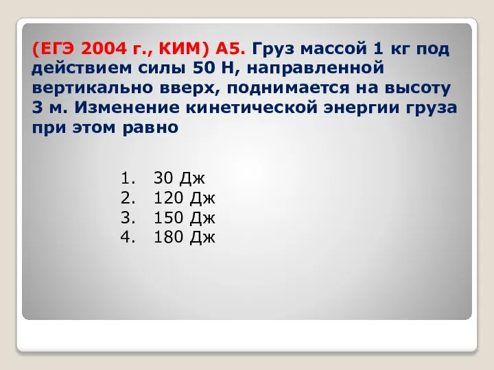 (ЕГЭ 2004 г., КИМ) А5. Груз массой 1 кг под действием