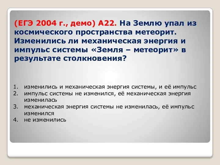 (ЕГЭ 2004 г., демо) А22. На Землю упал из космического пространства