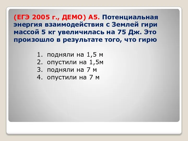 (ЕГЭ 2005 г., ДЕМО) А5. Потенциальная энергия взаимодействия с Землей гири