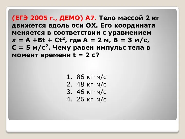 (ЕГЭ 2005 г., ДЕМО) А7. Тело массой 2 кг движется вдоль