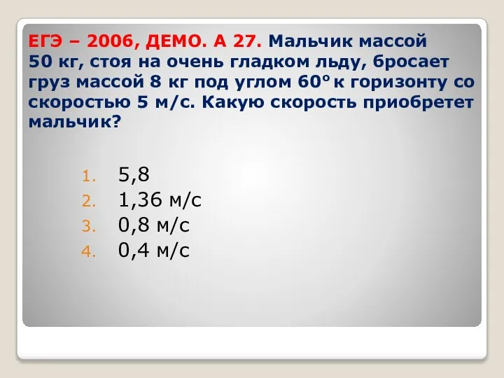 ЕГЭ – 2006, ДЕМО. А 27. Мальчик массой 50 кг, стоя