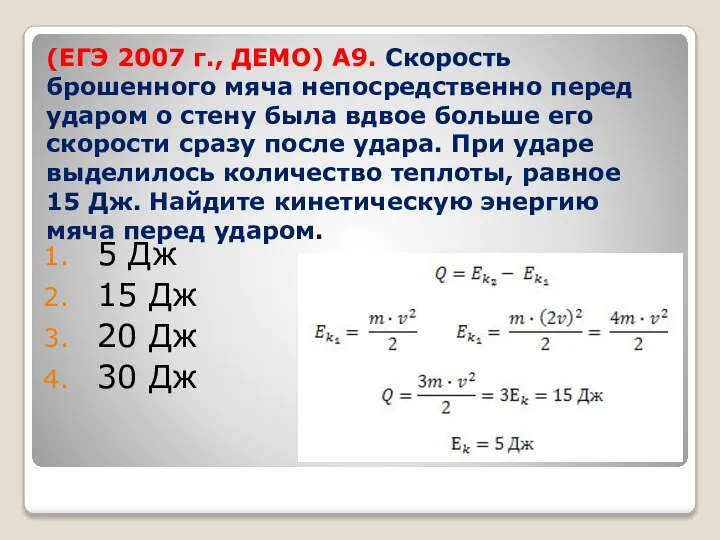 (ЕГЭ 2007 г., ДЕМО) А9. Скорость брошенного мяча непосредственно перед ударом