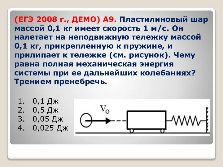 (ЕГЭ 2008 г., ДЕМО) А9. Пластилиновый шар массой 0,1 кг имеет