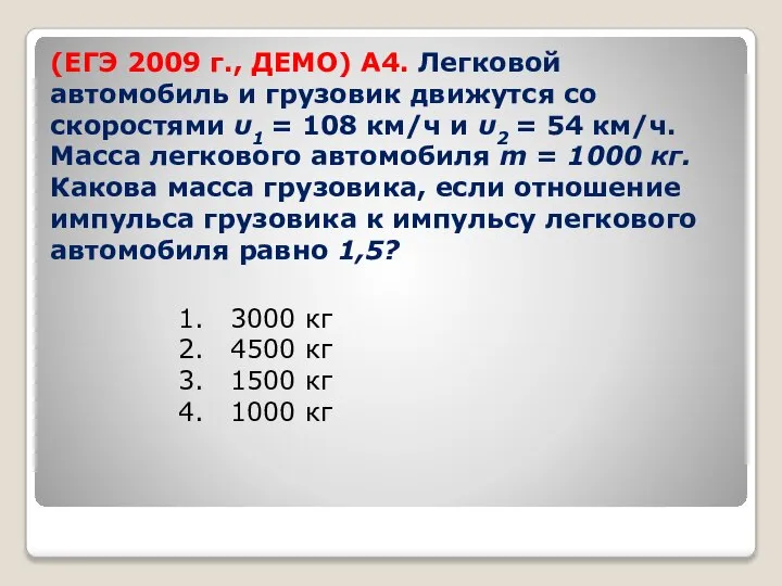 (ЕГЭ 2009 г., ДЕМО) А4. Легковой автомобиль и грузовик движутся со