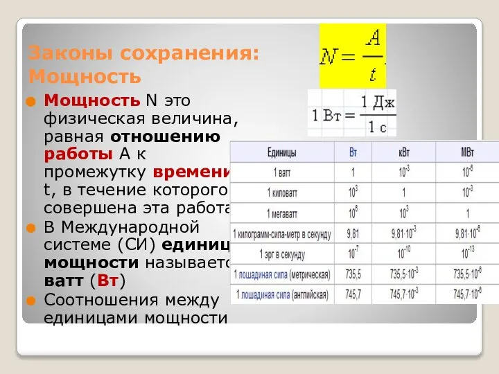 Законы сохранения: Мощность Мощность N это физическая величина, равная отношению работы