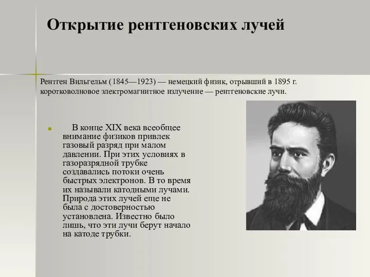 Открытие рентгеновских лучей В конце XIX века всеобщее внимание физиков привлек