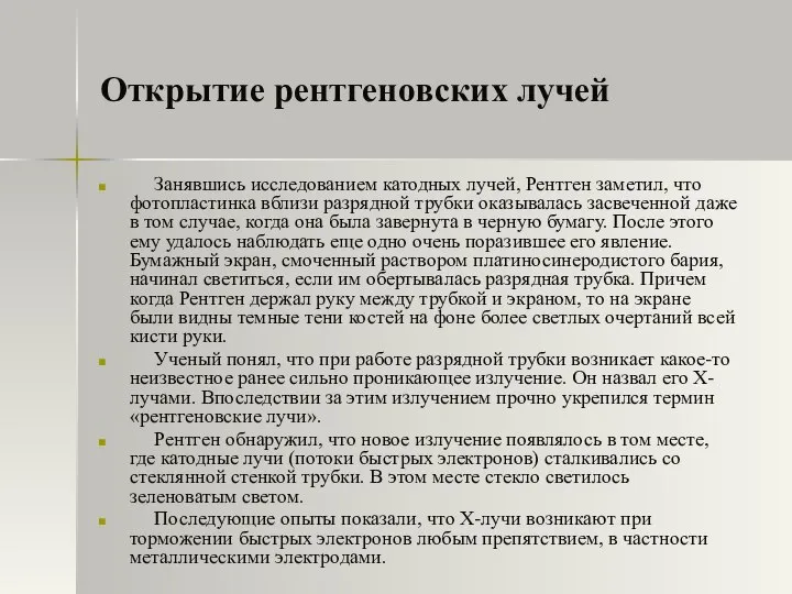 Открытие рентгеновских лучей Занявшись исследованием катодных лучей, Рентген заметил, что фотопластинка