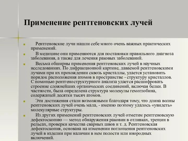 Применение рентгеновских лучей Рентгеновские лучи нашли себе много очень важных практических