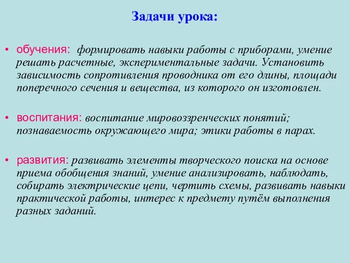 Задачи урока: обучения: формировать навыки работы с приборами, умение решать расчетные,