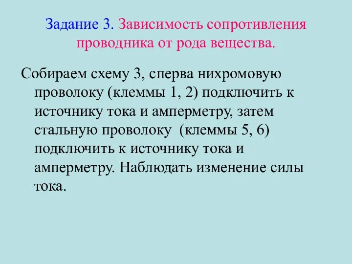 Задание 3. Зависимость сопротивления проводника от рода вещества. Собираем схему 3,