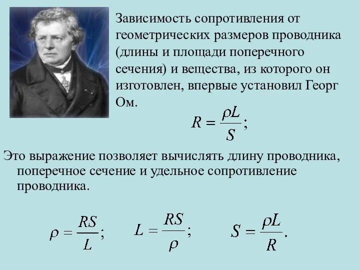 Это выражение позволяет вычислять длину проводника, поперечное сечение и удельное сопротивление