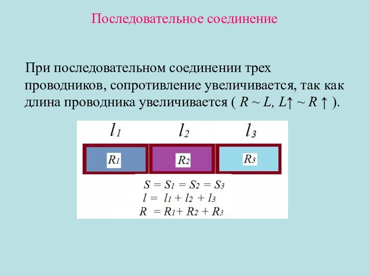 Последовательное соединение При последовательном соединении трех проводников, сопротивление увеличивается, так как