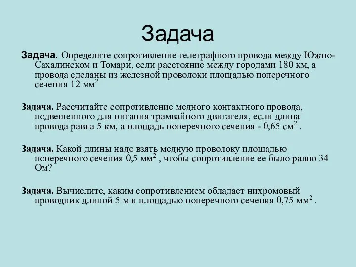 Задача Задача. Определите сопротивление телеграфного провода между Южно-Сахалинском и Томари, если