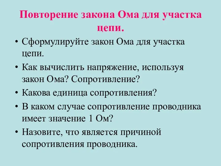 Повторение закона Ома для участка цепи. Сформулируйте закон Ома для участка