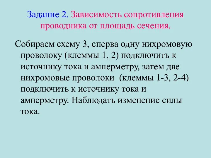 Задание 2. Зависимость сопротивления проводника от площадь сечения. Собираем схему 3,