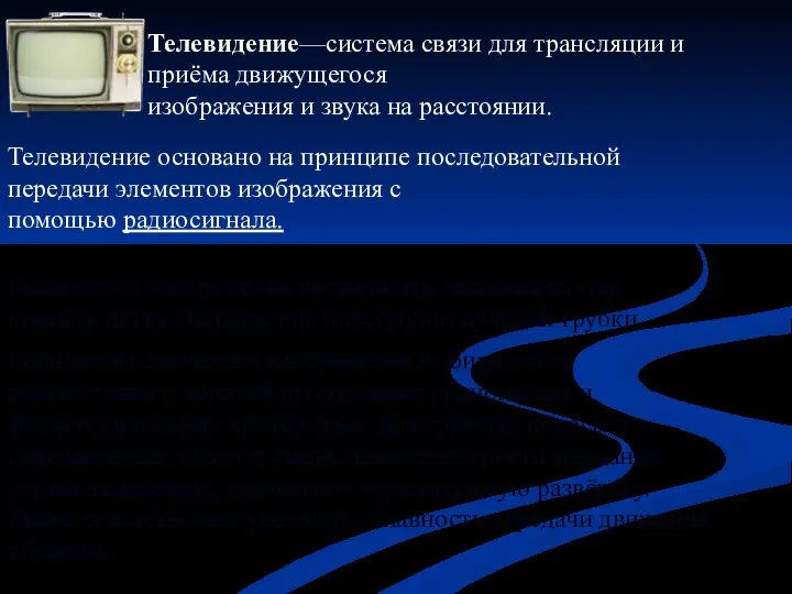 Телевидение—система связи для трансляции и приёма движущегося изображения и звука на