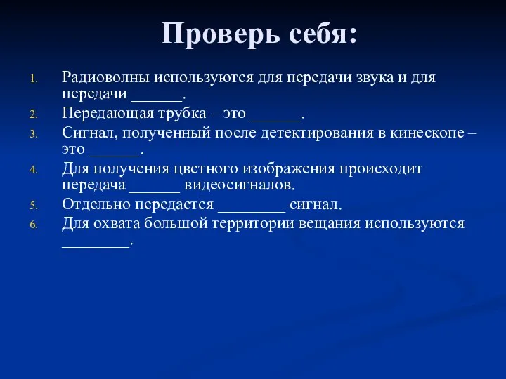 Проверь себя: Радиоволны используются для передачи звука и для передачи ______.