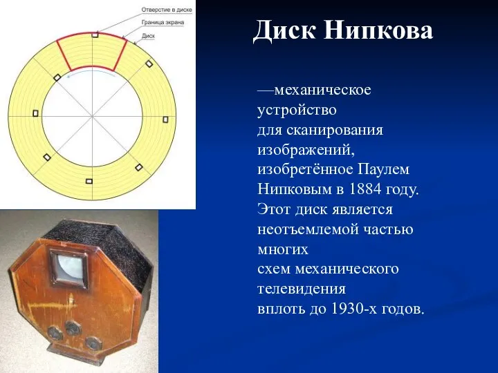 Диск Нипкова —механическое устройство для сканирования изображений, изобретённое Паулем Нипковым в