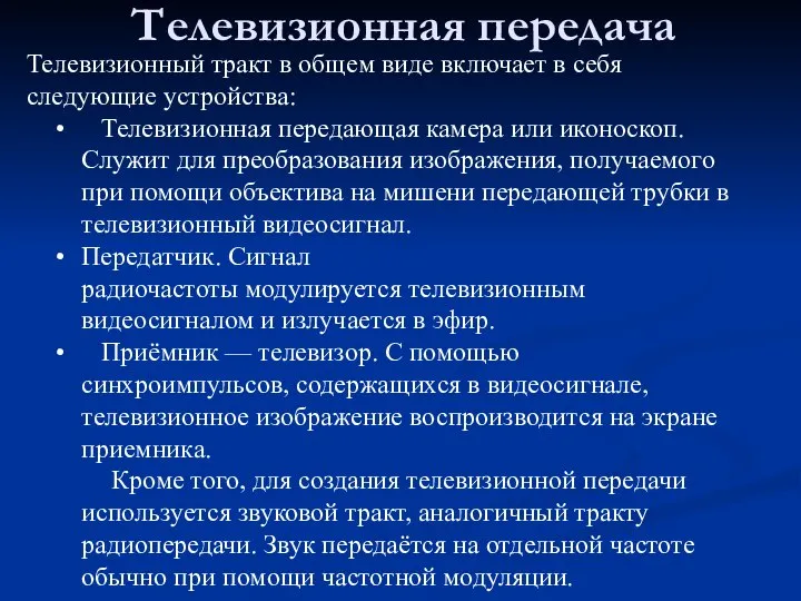 Телевизионная передача Телевизионный тракт в общем виде включает в себя следующие