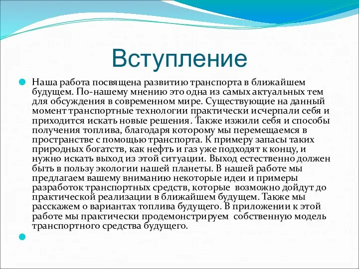 Вступление Наша работа посвящена развитию транспорта в ближайшем будущем. По-нашему мнению