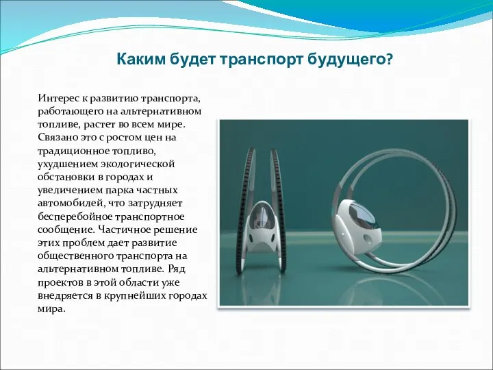 Каким будет транспорт будущего? Интерес к развитию транспорта, работающего на альтернативном