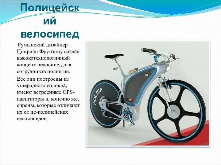 Полицейский велосипед Румынский дизайнер Циприан Фрунзину создал высокотехнологичный концепт-велосипед для сотрудников