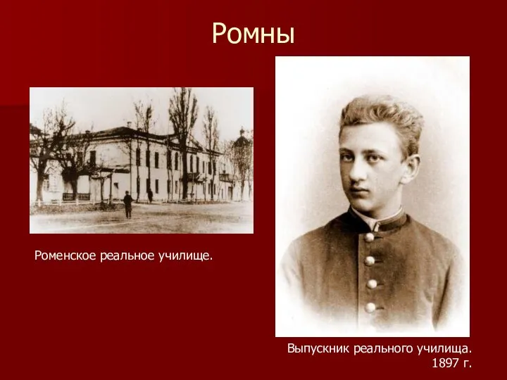 Выпускник реального училища. 1897 г. Роменское реальное училище. Ромны