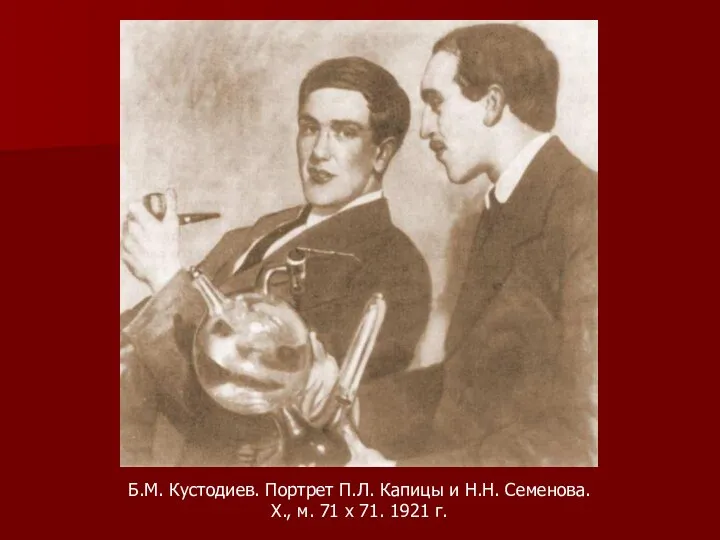 Б.М. Кустодиев. Портрет П.Л. Капицы и Н.Н. Семенова. X., м. 71 х 71. 1921 г.