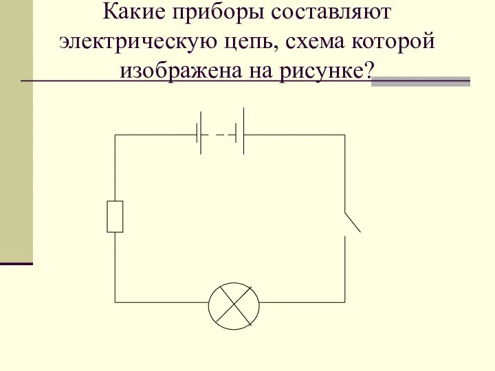 Какие приборы составляют электрическую цепь, схема которой изображена на рисунке?