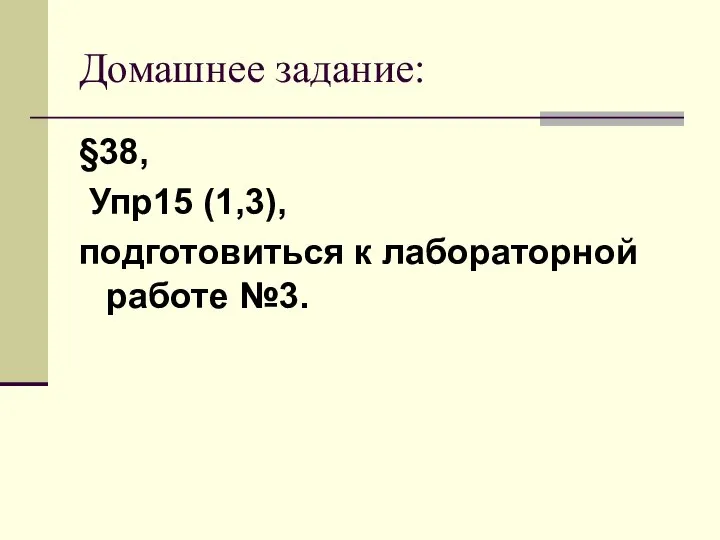 Домашнее задание: §38, Упр15 (1,3), подготовиться к лабораторной работе №3.