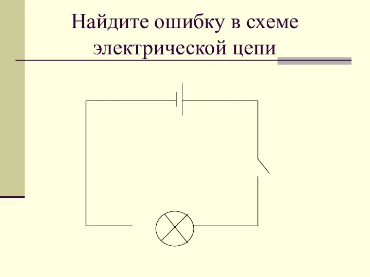 Найдите ошибку в схеме электрической цепи