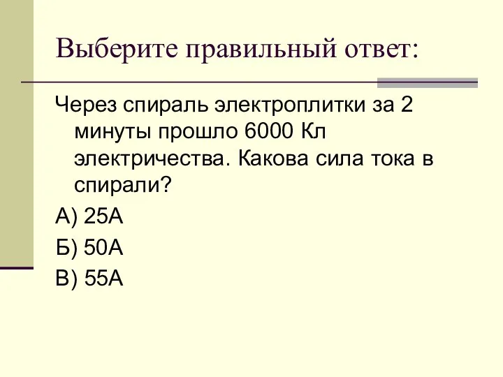 Выберите правильный ответ: Через спираль электроплитки за 2 минуты прошло 6000