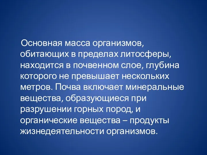 Основная масса организмов, обитающих в пределах литосферы, находится в почвенном слое,