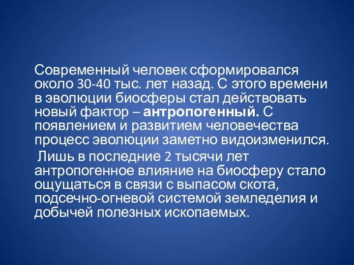 Современный человек сформировался около 30-40 тыс. лет назад. С этого времени