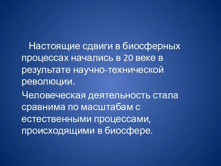 Настоящие сдвиги в биосферных процессах начались в 20 веке в результате