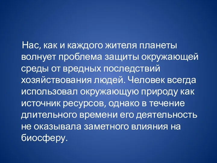 Нас, как и каждого жителя планеты волнует проблема защиты окружающей среды