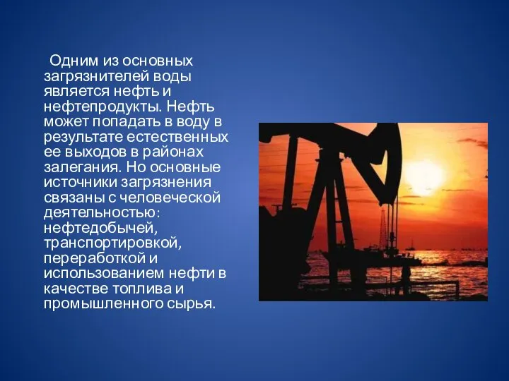 Одним из основных загрязнителей воды является нефть и нефтепродукты. Нефть может