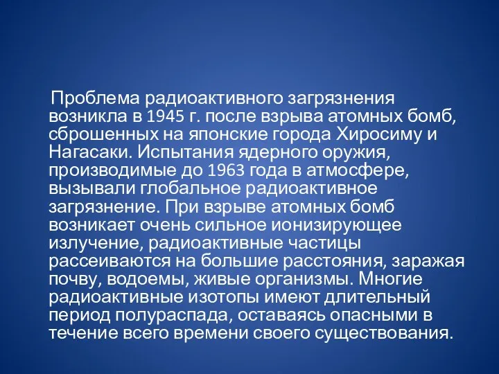 Проблема радиоактивного загрязнения возникла в 1945 г. после взрыва атомных бомб,