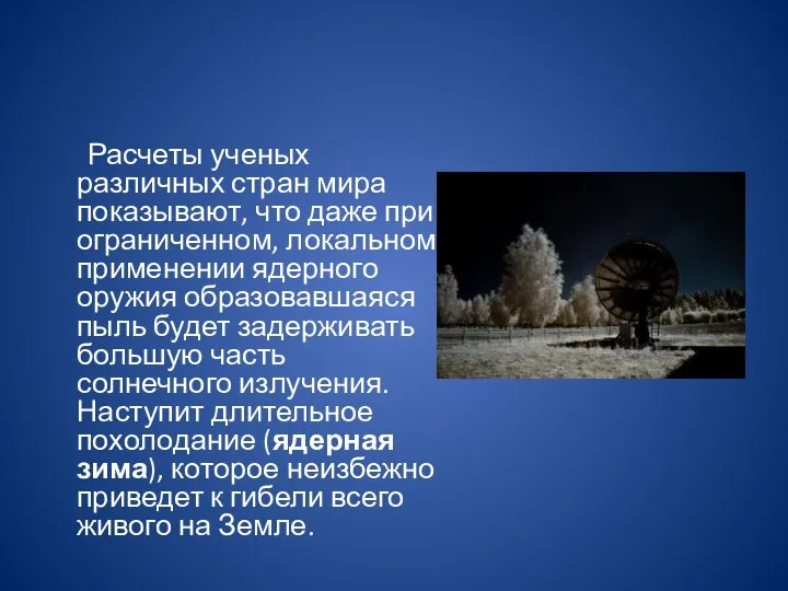 Расчеты ученых различных стран мира показывают, что даже при ограниченном, локальном