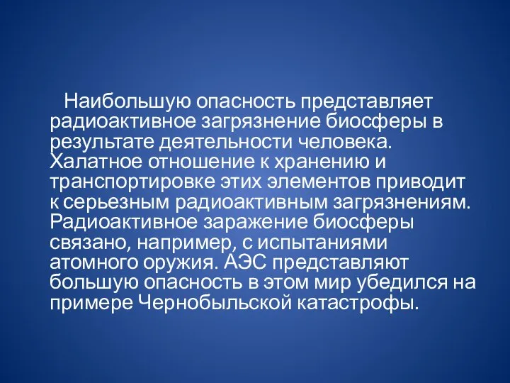 Наибольшую опасность представляет радиоактивное загрязнение биосферы в результате деятельности человека. Халатное