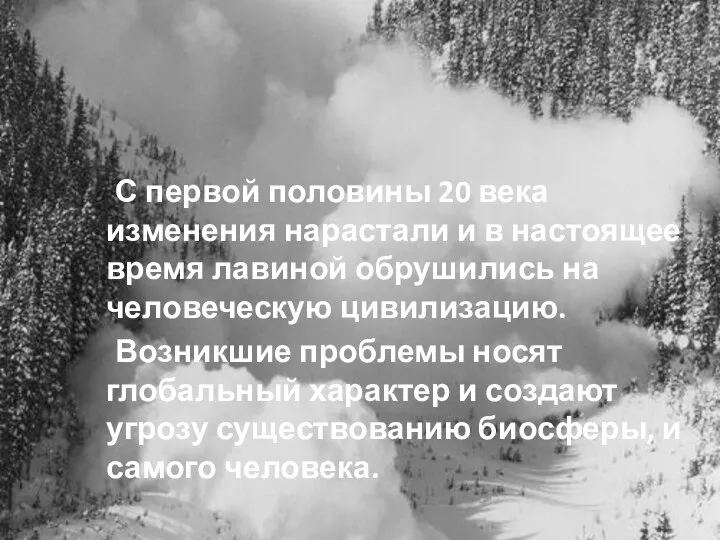 С первой половины 20 века изменения нарастали и в настоящее время