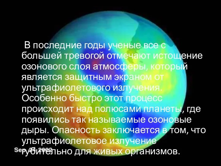 В последние годы ученые все с большей тревогой отмечают истощение озонового