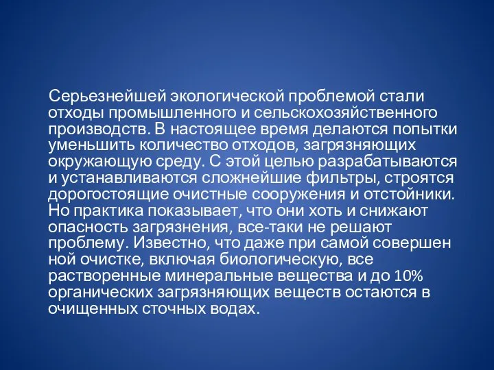 Серьезнейшей экологической проблемой стали отходы промышленного и сельскохозяйственного производств. В настоящее