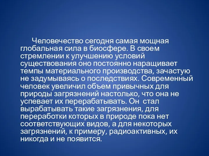 Человечество сегодня самая мощная глобальная сила в биосфере. В своем стремлении