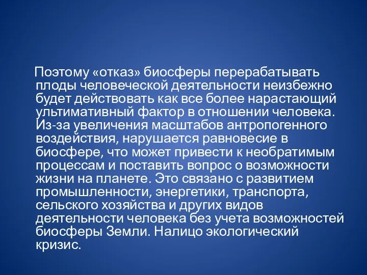 Поэтому «отказ» биосферы перерабатывать плоды человеческой деятельности неизбежно будет действовать как