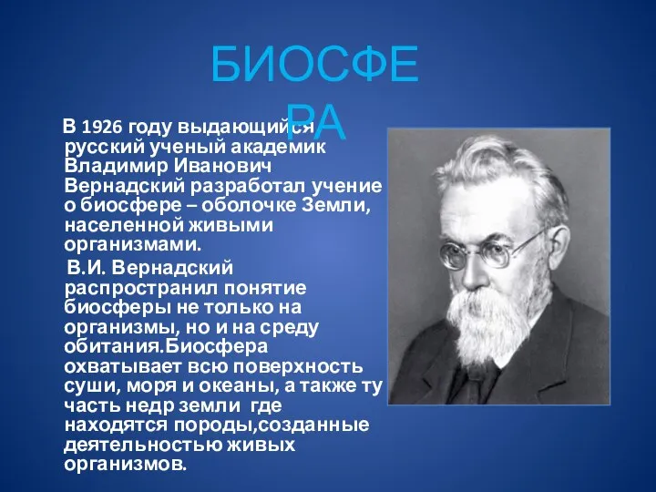 В 1926 году выдающийся русский ученый академик Владимир Иванович Вернадский разработал