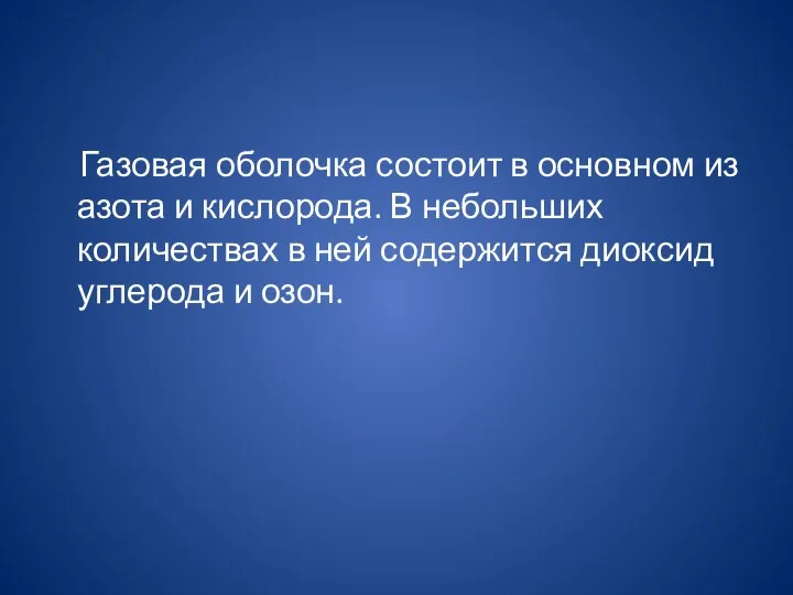 Газовая оболочка состоит в основном из азота и кислорода. В небольших