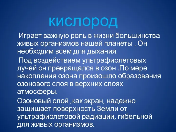 Играет важную роль в жизни большинства живых организмов нашей планеты .